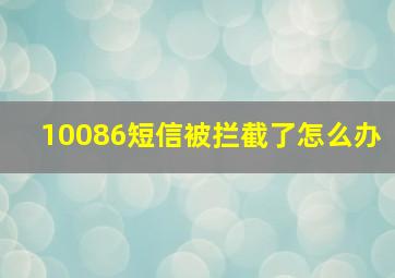 10086短信被拦截了怎么办