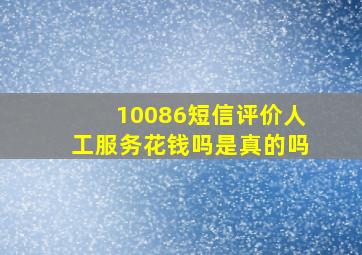 10086短信评价人工服务花钱吗是真的吗