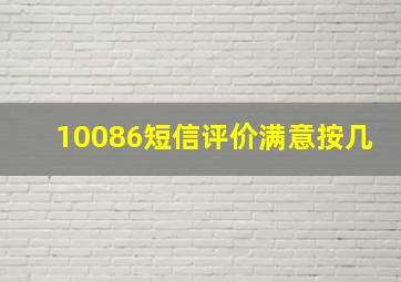 10086短信评价满意按几