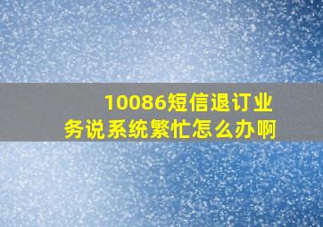 10086短信退订业务说系统繁忙怎么办啊