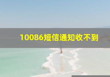 10086短信通知收不到