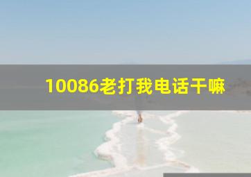 10086老打我电话干嘛