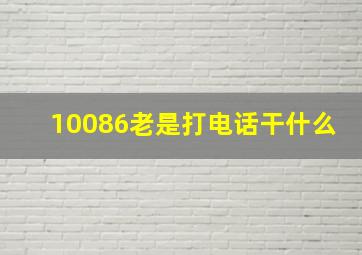 10086老是打电话干什么