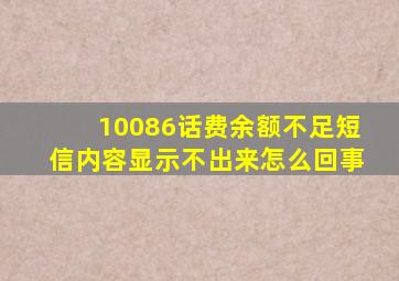 10086话费余额不足短信内容显示不出来怎么回事