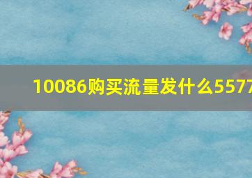 10086购买流量发什么5577