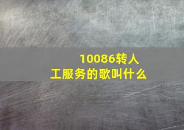 10086转人工服务的歌叫什么