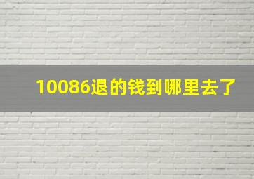 10086退的钱到哪里去了