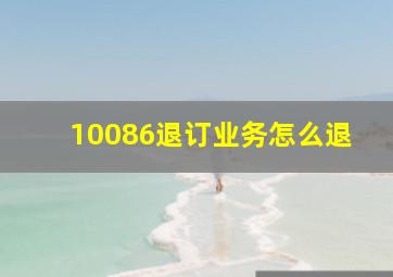 10086退订业务怎么退