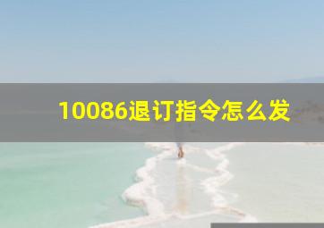 10086退订指令怎么发