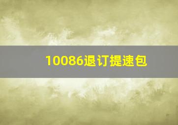 10086退订提速包