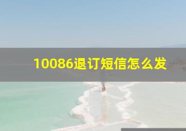 10086退订短信怎么发