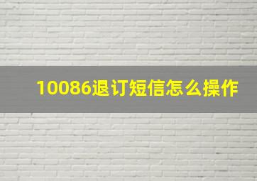 10086退订短信怎么操作