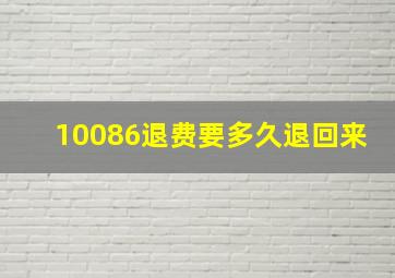 10086退费要多久退回来