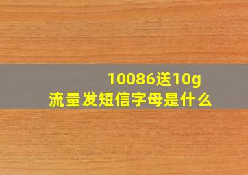 10086送10g流量发短信字母是什么