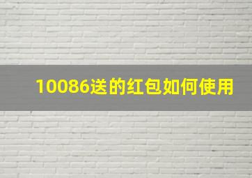 10086送的红包如何使用