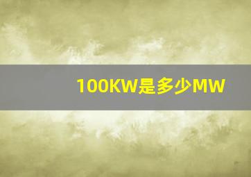 100KW是多少MW