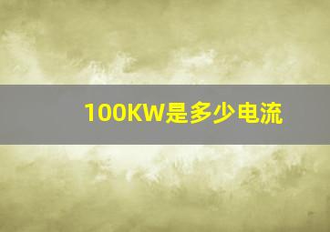 100KW是多少电流