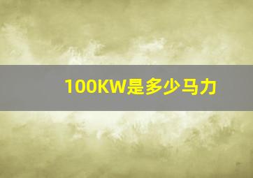 100KW是多少马力