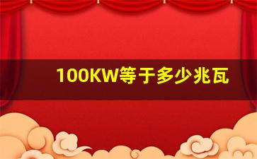 100KW等于多少兆瓦