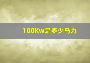 100Kw是多少马力