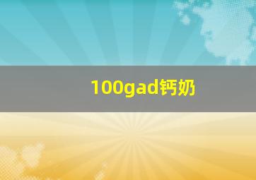 100gad钙奶