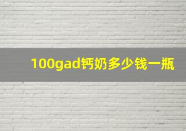 100gad钙奶多少钱一瓶