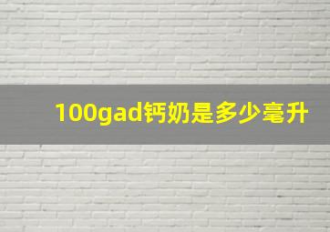 100gad钙奶是多少毫升