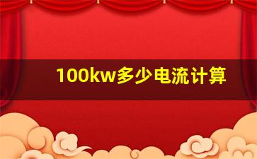 100kw多少电流计算