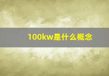 100kw是什么概念