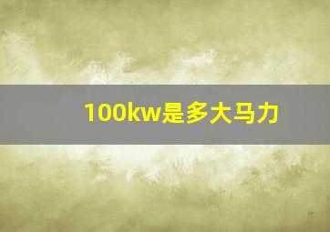 100kw是多大马力