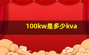 100kw是多少kva