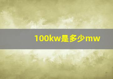 100kw是多少mw