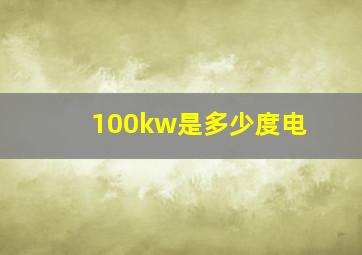 100kw是多少度电