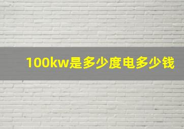 100kw是多少度电多少钱