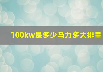 100kw是多少马力多大排量