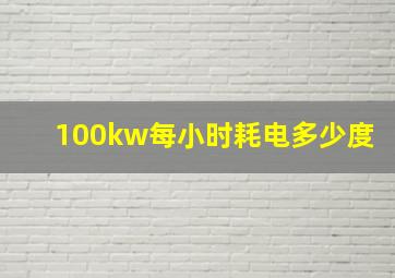 100kw每小时耗电多少度