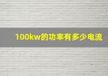 100kw的功率有多少电流