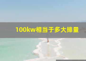 100kw相当于多大排量