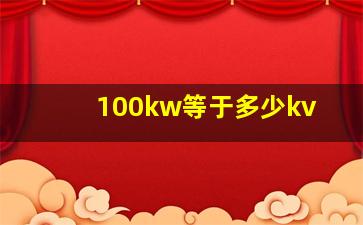 100kw等于多少kv