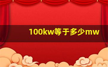 100kw等于多少mw