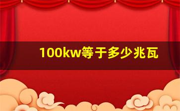 100kw等于多少兆瓦