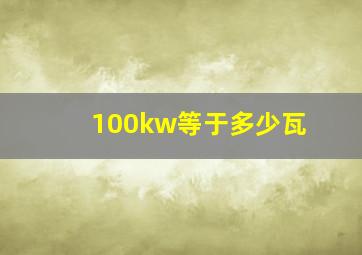 100kw等于多少瓦