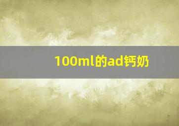 100ml的ad钙奶