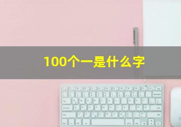 100个一是什么字