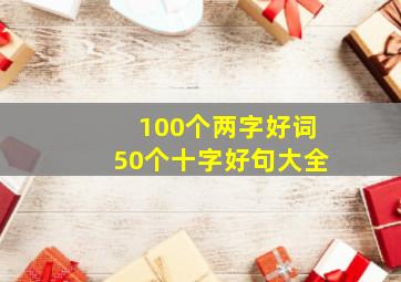 100个两字好词50个十字好句大全