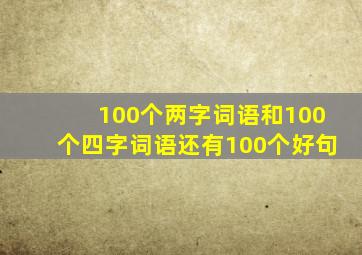 100个两字词语和100个四字词语还有100个好句