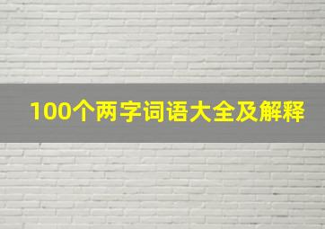 100个两字词语大全及解释