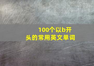 100个以b开头的常用英文单词