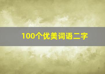 100个优美词语二字