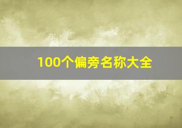 100个偏旁名称大全